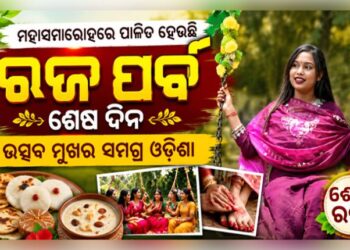 ଦୋଳି ଖେଳ ସହ ପିଠାପଣାର ଆସର, ଆଜି ଶେଷ ରଜ