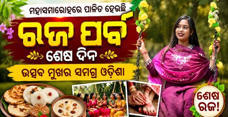ଦୋଳି ଖେଳ ସହ ପିଠାପଣାର ଆସର, ଆଜି ଶେଷ ରଜ