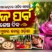 ଦୋଳି ଖେଳ ସହ ପିଠାପଣାର ଆସର, ଆଜି ଶେଷ ରଜ