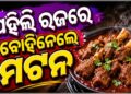 ରଜରେ ଖାଇଗଲେ ଅଢେଇ କୋଟି ଟଙ୍କାର ଆମିଷ