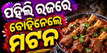 ରଜରେ ଖାଇଗଲେ ଅଢେଇ କୋଟି ଟଙ୍କାର ଆମିଷ