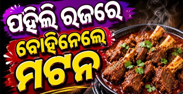 ରଜରେ ଖାଇଗଲେ ଅଢେଇ କୋଟି ଟଙ୍କାର ଆମିଷ