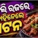 ରଜରେ ଖାଇଗଲେ ଅଢେଇ କୋଟି ଟଙ୍କାର ଆମିଷ