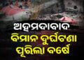 ମନରୁ ଲିଭୁନି ସେହି କାଳଦିନ, ଆଜିର ଦିନରେ ଯାଇଥିଲା ୨୬୦ ଜୀବନ