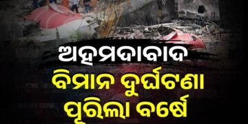 ମନରୁ ଲିଭୁନି ସେହି କାଳଦିନ, ଆଜିର ଦିନରେ ଯାଇଥିଲା ୨୬୦ ଜୀବନ