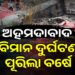 ମନରୁ ଲିଭୁନି ସେହି କାଳଦିନ, ଆଜିର ଦିନରେ ଯାଇଥିଲା ୨୬୦ ଜୀବନ