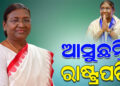 ଆଜି ଓଡିଶା ଆସୁଛନ୍ତି ରାଷ୍ଟ୍ରପତି