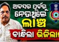 ଗିରଫ ହେଲେ ଲାଞ୍ଚୁଆ ନିର୍ବାହୀ ଯନ୍ତ୍ରୀ