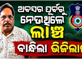 ଗିରଫ ହେଲେ ଲାଞ୍ଚୁଆ ନିର୍ବାହୀ ଯନ୍ତ୍ରୀ