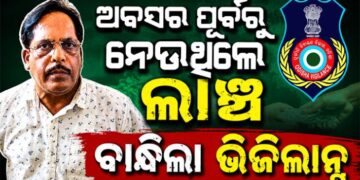 ଗିରଫ ହେଲେ ଲାଞ୍ଚୁଆ ନିର୍ବାହୀ ଯନ୍ତ୍ରୀ