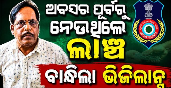 ଗିରଫ ହେଲେ ଲାଞ୍ଚୁଆ ନିର୍ବାହୀ ଯନ୍ତ୍ରୀ