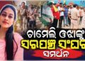 ଚାମେଲୀ ଓଝାଙ୍କ ସମର୍ଥନରେ ସରପଞ୍ଚ ସଂଘ
