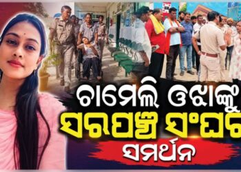 ଚାମେଲୀ ଓଝାଙ୍କ ସମର୍ଥନରେ ସରପଞ୍ଚ ସଂଘ