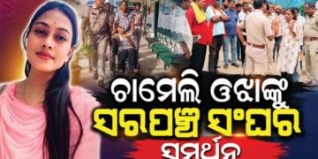 ଚାମେଲୀ ଓଝାଙ୍କ ସମର୍ଥନରେ ସରପଞ୍ଚ ସଂଘ