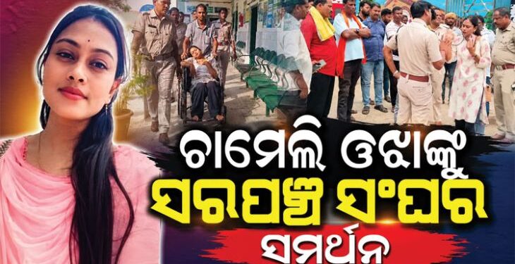 ଚାମେଲୀ ଓଝାଙ୍କ ସମର୍ଥନରେ ସରପଞ୍ଚ ସଂଘ