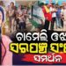 ଚାମେଲୀ ଓଝାଙ୍କ ସମର୍ଥନରେ ସରପଞ୍ଚ ସଂଘ