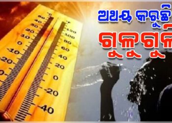 ରାଜ୍ୟକୁ ପୁଣି ଥରେ ଫେରିଛି ଅସହ୍ୟ ତାତି