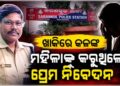ମହଙ୍ଗା ପଡିଲା ମହିଳାଙ୍କୁ ପ୍ରେମ ନିବେଦନ, ବଦଳିଲେ IIC