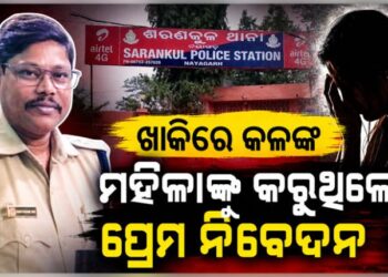 ମହଙ୍ଗା ପଡିଲା ମହିଳାଙ୍କୁ ପ୍ରେମ ନିବେଦନ, ବଦଳିଲେ IIC