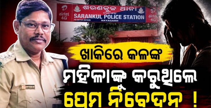 ମହଙ୍ଗା ପଡିଲା ମହିଳାଙ୍କୁ ପ୍ରେମ ନିବେଦନ, ବଦଳିଲେ IIC