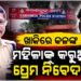 ମହଙ୍ଗା ପଡିଲା ମହିଳାଙ୍କୁ ପ୍ରେମ ନିବେଦନ, ବଦଳିଲେ IIC