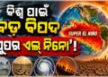Super El Niño : ସୁପର ଏଲ୍ ନିନୋ କଣ?