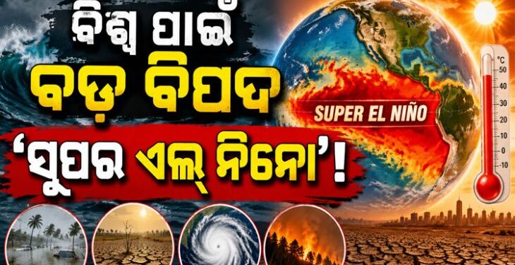 Super El Niño : ସୁପର ଏଲ୍ ନିନୋ କଣ?