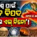 Super El Niño : ସୁପର ଏଲ୍ ନିନୋ କଣ?