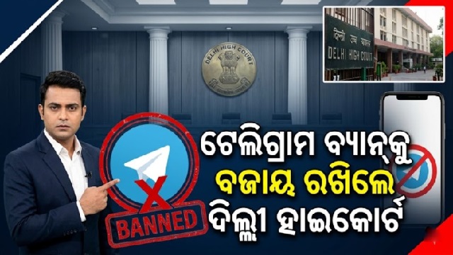 ଟେଲିଗ୍ରାମ ଉପରେ ଦିଲ୍ଲୀ ହାଇକୋର୍ଟଙ୍କ ଗୁରୁତ୍ୱପୂର୍ଣ ରାୟ