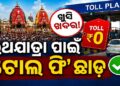 ରଥଯାତ୍ରା ପାଇଁ ବଡ଼ ଘୋଷଣା