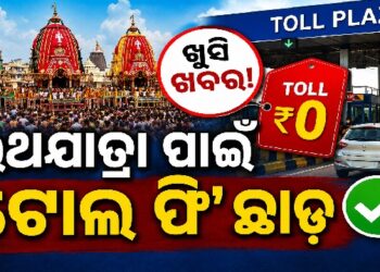 ରଥଯାତ୍ରା ପାଇଁ ବଡ଼ ଘୋଷଣା