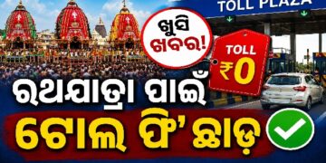 ରଥଯାତ୍ରା ପାଇଁ ବଡ଼ ଘୋଷଣା