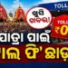 ରଥଯାତ୍ରା ପାଇଁ ବଡ଼ ଘୋଷଣା