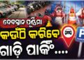 ଦେବସ୍ନାନ ପୂର୍ଣ୍ଣିମାରେ ପୁରୀ ଯାଉଥିଲେ ଜାଣିରଖ, କେଉଁଠି କରିବେ ପାର୍କିଂ?