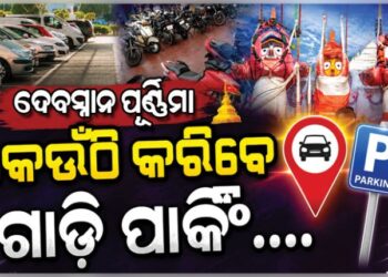 ଦେବସ୍ନାନ ପୂର୍ଣ୍ଣିମାରେ ପୁରୀ ଯାଉଥିଲେ ଜାଣିରଖ, କେଉଁଠି କରିବେ ପାର୍କିଂ?