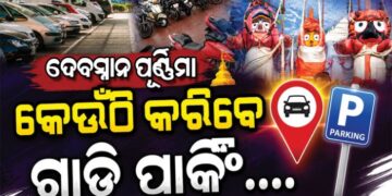 ଦେବସ୍ନାନ ପୂର୍ଣ୍ଣିମାରେ ପୁରୀ ଯାଉଥିଲେ ଜାଣିରଖ, କେଉଁଠି କରିବେ ପାର୍କିଂ?