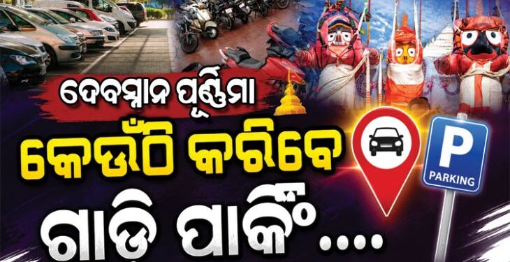 ଦେବସ୍ନାନ ପୂର୍ଣ୍ଣିମାରେ ପୁରୀ ଯାଉଥିଲେ ଜାଣିରଖ, କେଉଁଠି କରିବେ ପାର୍କିଂ?