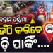 ଦେବସ୍ନାନ ପୂର୍ଣ୍ଣିମାରେ ପୁରୀ ଯାଉଥିଲେ ଜାଣିରଖ, କେଉଁଠି କରିବେ ପାର୍କିଂ?