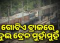 ପୁଣି ରେଳ ବିଭାଗର ବଡ଼ ତ୍ରୁଟି ଅଭିଯୋଗ