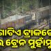 ପୁଣି ରେଳ ବିଭାଗର ବଡ଼ ତ୍ରୁଟି ଅଭିଯୋଗ