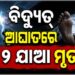ବିଦ୍ୟୁତ୍ ଆଘାତରେ ୨ ଯାଆ ମୃତ