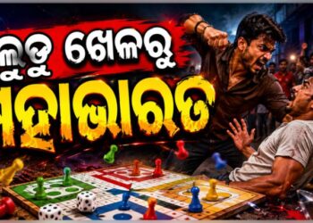 ଲୁଡୁ ଖେଳରୁ ଛୁରାମାଡ଼