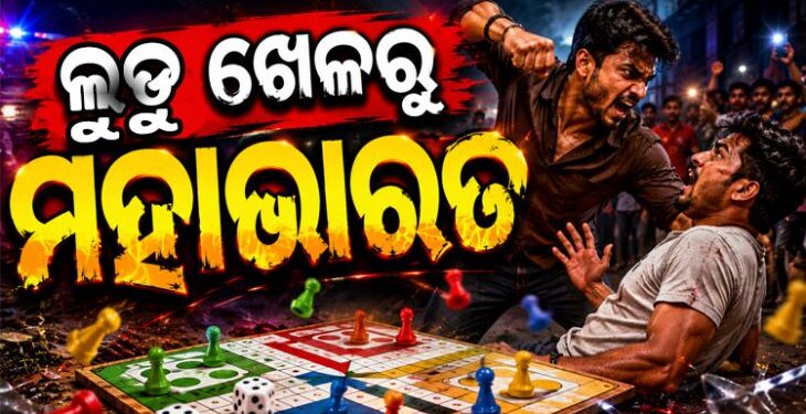 ଲୁଡୁ ଖେଳରୁ ଛୁରାମାଡ଼