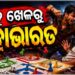 ଲୁଡୁ ଖେଳରୁ ଛୁରାମାଡ଼