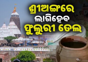 ଆଜି ମହାପ୍ରଭୁଙ୍କୁ ଲାଗିହେବ ଫୁଲୁରୀ ତେଲ