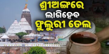 ଆଜି ମହାପ୍ରଭୁଙ୍କୁ ଲାଗିହେବ ଫୁଲୁରୀ ତେଲ