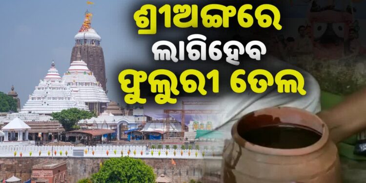 ଆଜି ମହାପ୍ରଭୁଙ୍କୁ ଲାଗିହେବ ଫୁଲୁରୀ ତେଲ