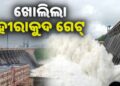 ଖୋଲିଲା ହୀରାକୁଦ୍ ଗେଟ୍, ଛଡ଼ାଗଲା ବର୍ଷର ପ୍ରଥମ ବନ୍ୟାଜଳ