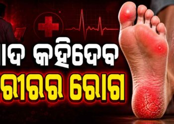 ଆପଣଙ୍କ ପାଦର ଏହି ଲକ୍ଷଣରୁ ଜାଣନ୍ତୁ ରୋଗର ସଂକେତ