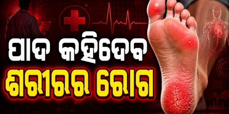ଆପଣଙ୍କ ପାଦର ଏହି ଲକ୍ଷଣରୁ ଜାଣନ୍ତୁ ରୋଗର ସଂକେତ
